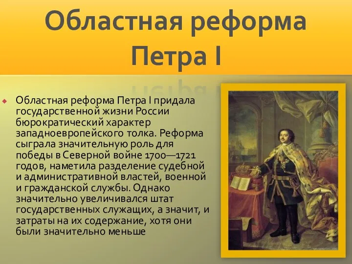 Областная реформа Петра I придала государственной жизни России бюрократический характер
