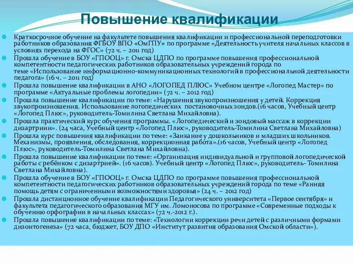 Web-адрес личного сайта: http://nsportal.ru/yulina-viktoriya-vladimirovna Образование – 28.07.2006 г. – ОмГПУ-