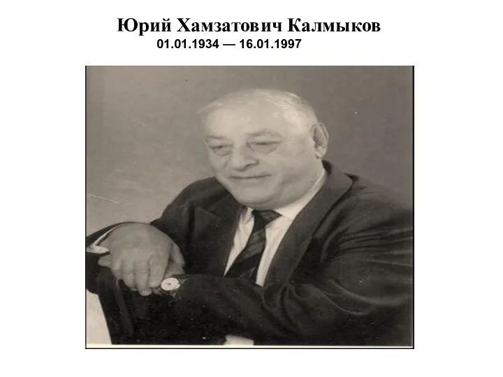 День памяти Ю.Х. Калмыкова.