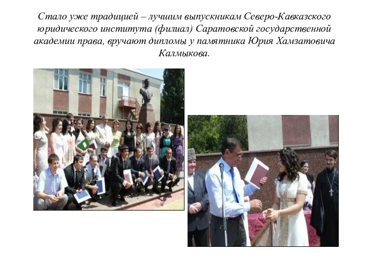 Стало уже традицией – лучшим выпускникам Северо-Кавказского юридического института (филиал)