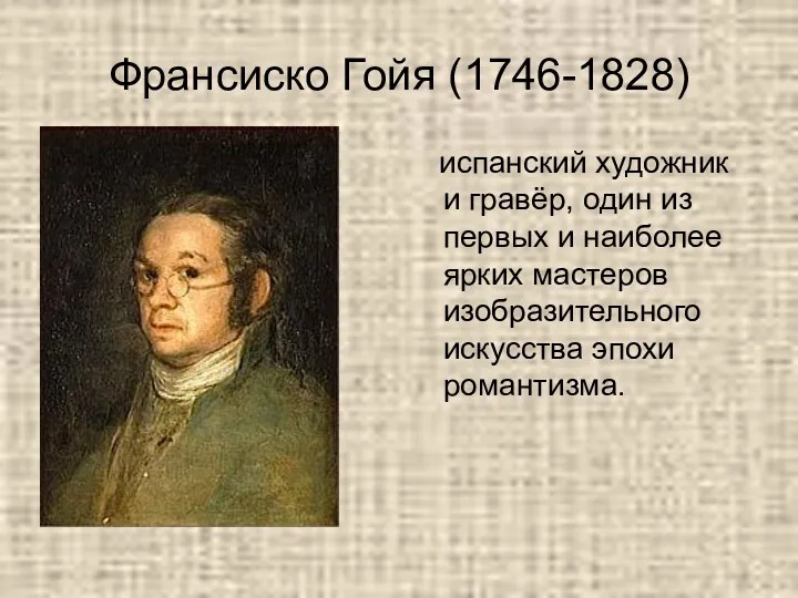 Франсиско Гойя (1746-1828) испанский художник и гравёр, один из первых