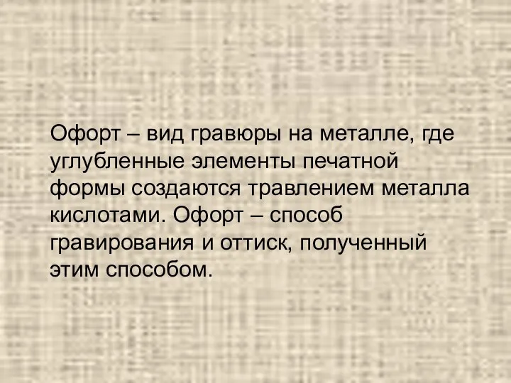 Офорт – вид гравюры на металле, где углубленные элементы печатной