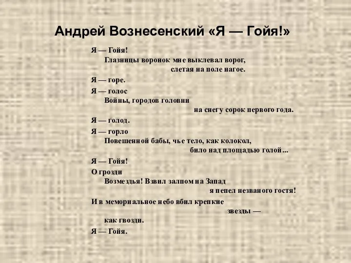 Андрей Вознесенский «Я — Гойя!» Я — Гойя! Глазницы воронок