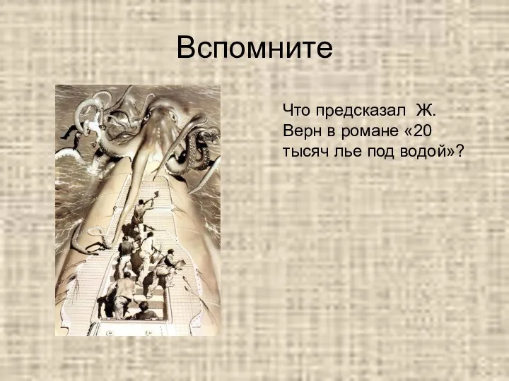 Вспомните Что предсказал Ж. Верн в романе «20 тысяч лье под водой»?