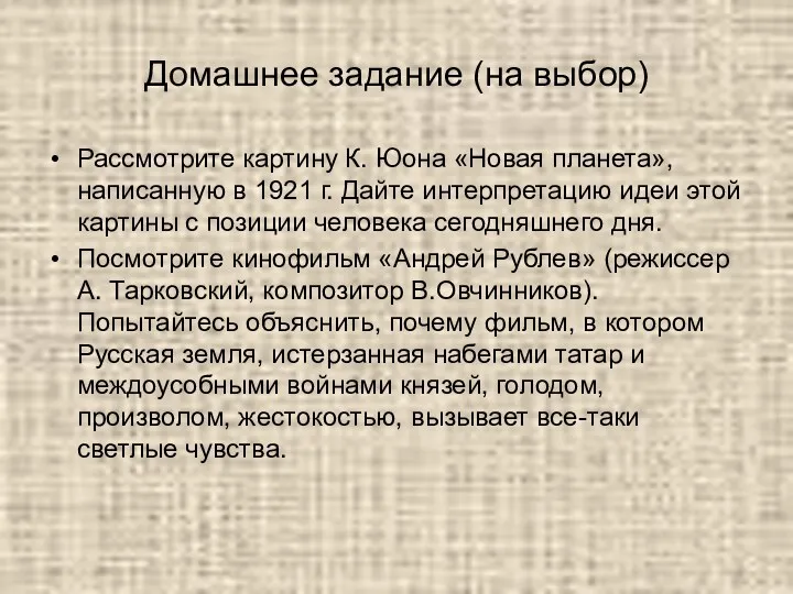 Домашнее задание (на выбор) Рассмотрите картину К. Юона «Новая планета»,