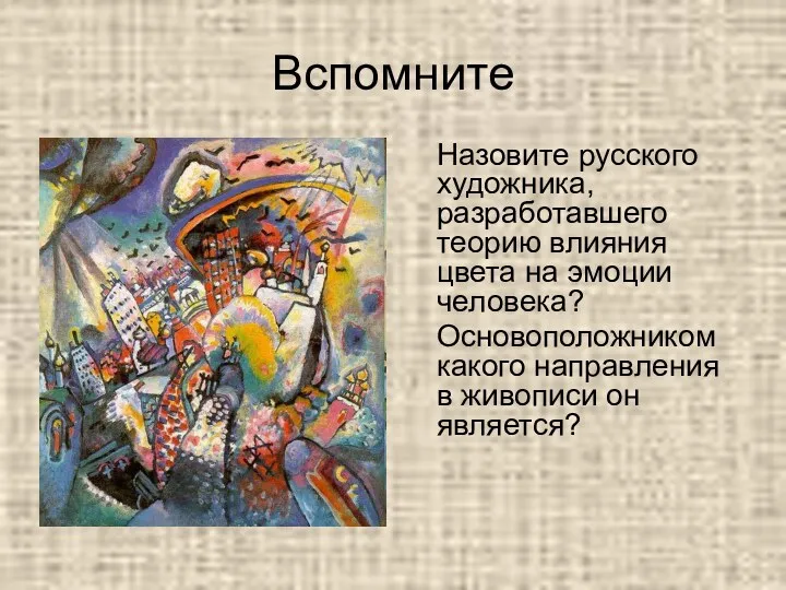 Вспомните Назовите русского художника, разработавшего теорию влияния цвета на эмоции