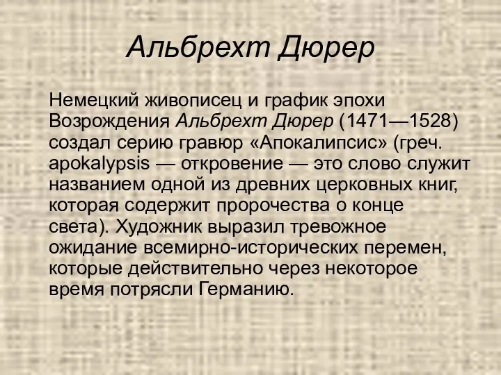 Альбрехт Дюрер Немецкий живописец и график эпохи Возрождения Альбрехт Дюрер