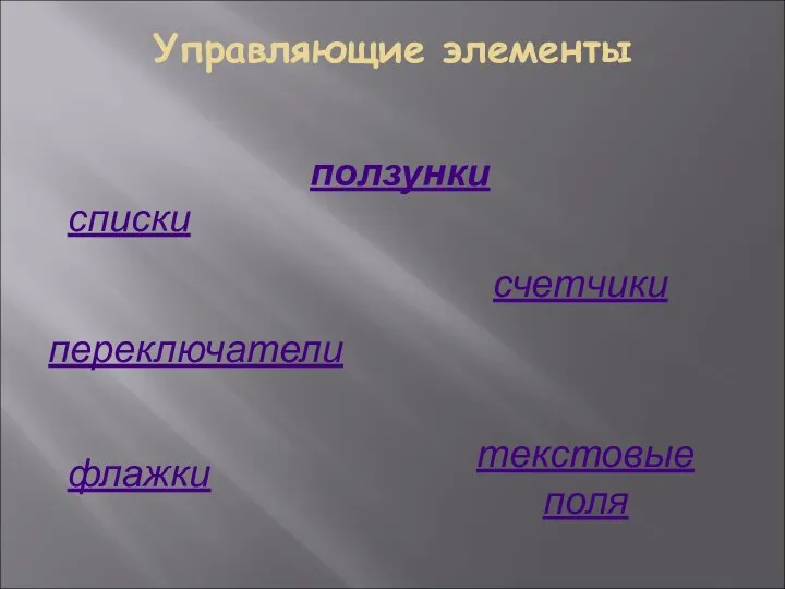 Управляющие элементы ползунки списки флажки счетчики переключатели текстовые поля