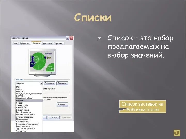 Списки Список – это набор предлагаемых на выбор значений. Список заставок на Рабочем столе