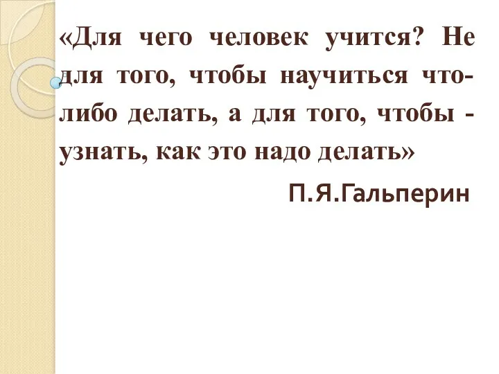 «Для чего человек учится? Не для того, чтобы научиться что-либо