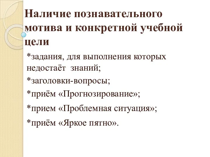 Наличие познавательного мотива и конкретной учебной цели *задания, для выполнения