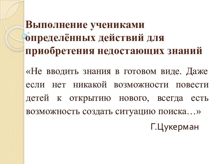 Выполнение учениками определённых действий для приобретения недостающих знаний «Не вводить