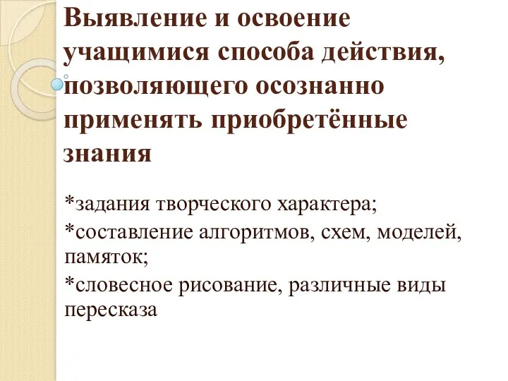 Выявление и освоение учащимися способа действия, позволяющего осознанно применять приобретённые