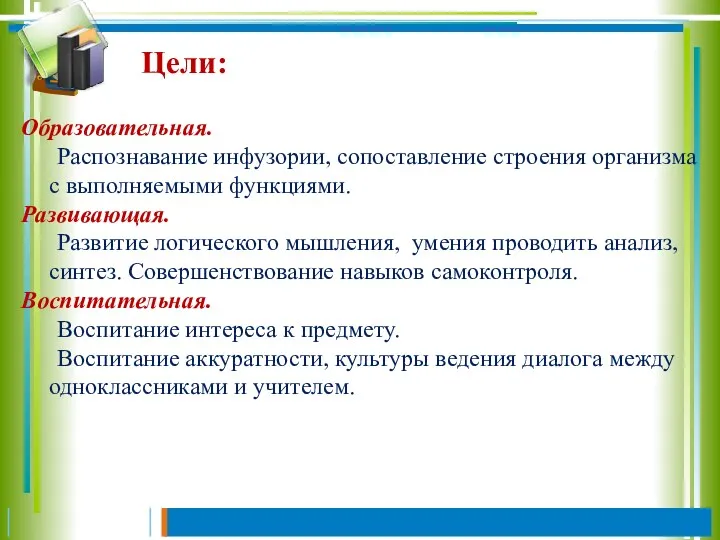 Образовательная. Распознавание инфузории, сопоставление строения организма с выполняемыми функциями. Развивающая.