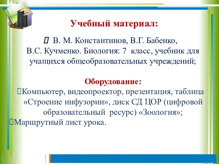 Учебный материал: В. М. Константинов, В.Г. Бабенко, В.С. Кучменко. Биология: