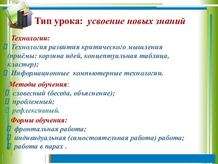 Тип урока: усвоение новых знаний Технологии: Технология развития критического мышления