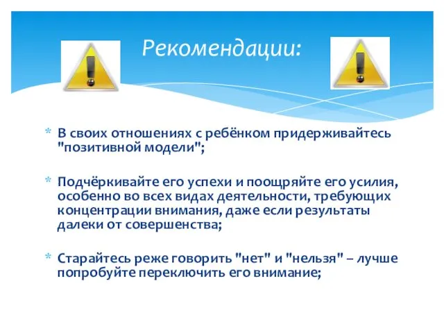 В своих отношениях с ребёнком придерживайтесь "позитивной модели"; Подчёркивайте его