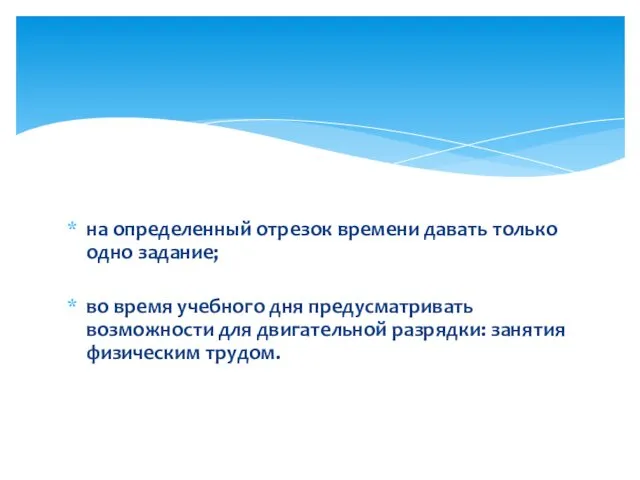 на определенный отрезок времени давать только одно задание; во время