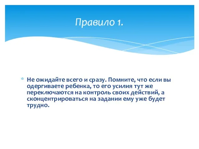 Не ожидайте всего и сразу. Помните, что если вы одергиваете