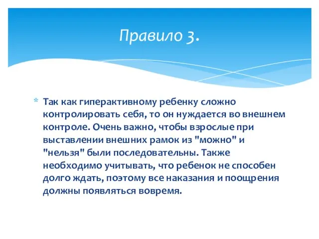 Так как гиперактивному ребенку сложно контролировать себя, то он нуждается