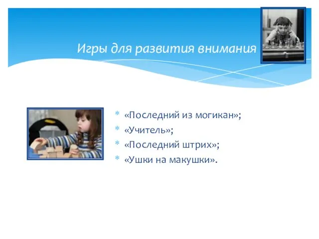 «Последний из могикан»; «Учитель»; «Последний штрих»; «Ушки на макушки». Игры для развития внимания