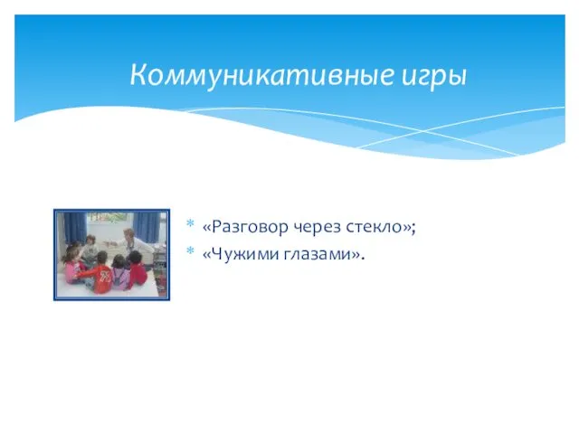 «Разговор через стекло»; «Чужими глазами». Коммуникативные игры