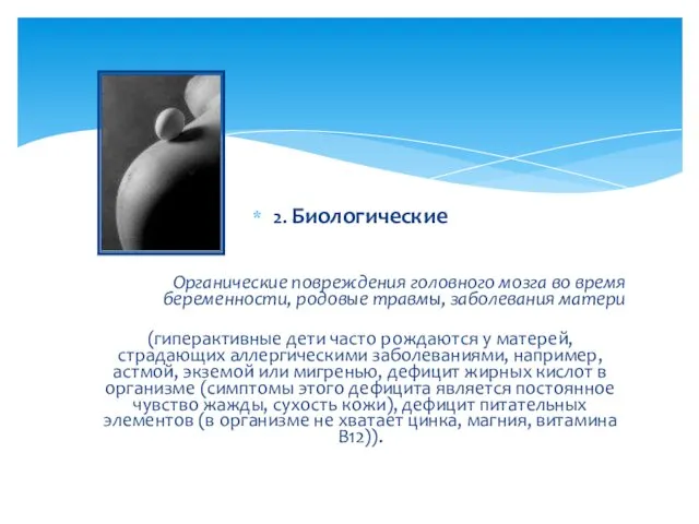 2. Биологические Органические повреждения головного мозга во время беременности, родовые