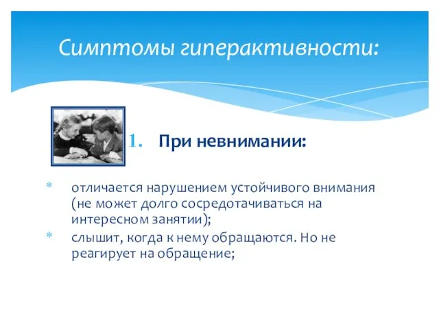 При невнимании: отличается нарушением устойчивого внимания (не может долго сосредотачиваться