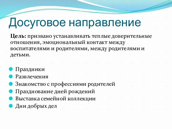 Досуговое направление Цель: призвано устанавливать теплые доверительные отношения, эмоциональный контакт