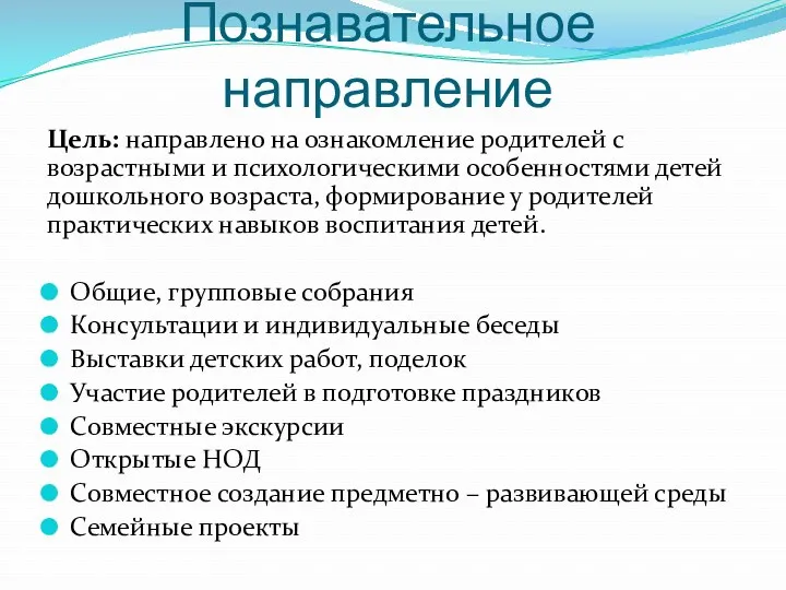 Познавательное направление Цель: направлено на ознакомление родителей с возрастными и