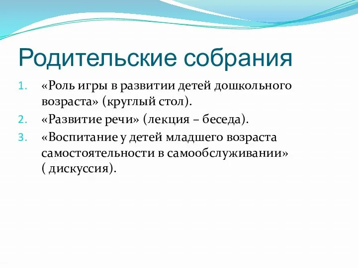 Родительские собрания «Роль игры в развитии детей дошкольного возраста» (круглый