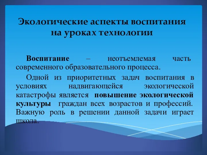 Экологические аспекты воспитания на уроках технологии Воспитание – неотъемлемая часть