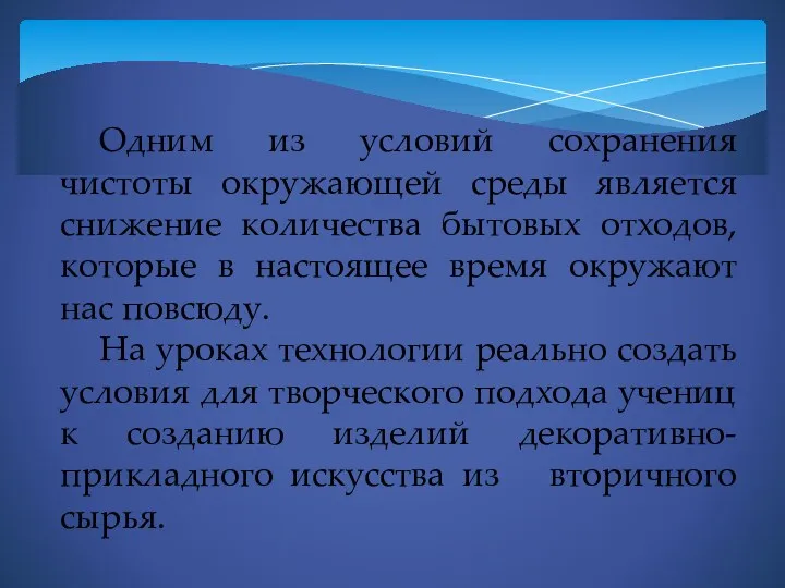 Одним из условий сохранения чистоты окружающей среды является снижение количества