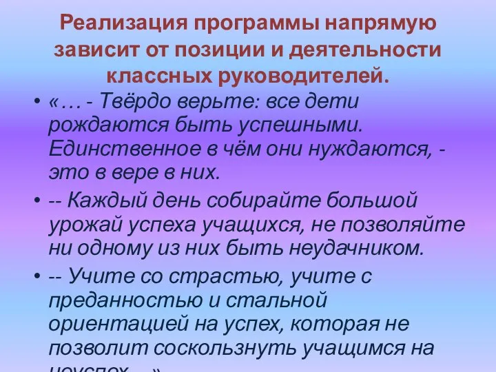 Реализация программы напрямую зависит от позиции и деятельности классных руководителей.