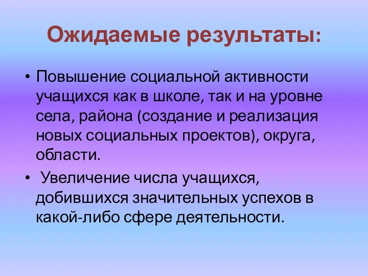 Ожидаемые результаты: Повышение социальной активности учащихся как в школе, так