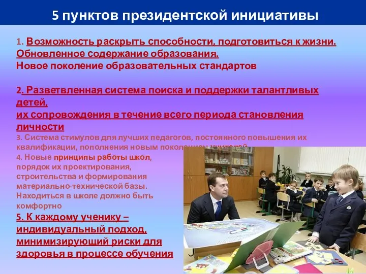 5 пунктов президентской инициативы 1. Возможность раскрыть способности, подготовиться к