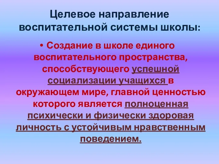 Целевое направление воспитательной системы школы: Создание в школе единого воспитательного