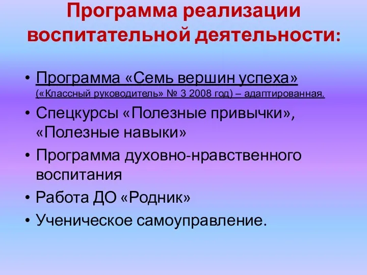 Программа реализации воспитательной деятельности: Программа «Семь вершин успеха» («Классный руководитель»