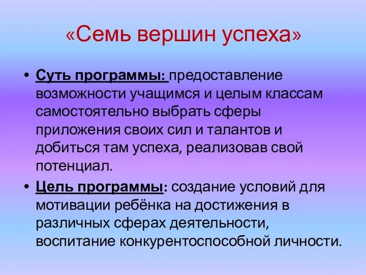 «Семь вершин успеха» Суть программы: предоставление возможности учащимся и целым