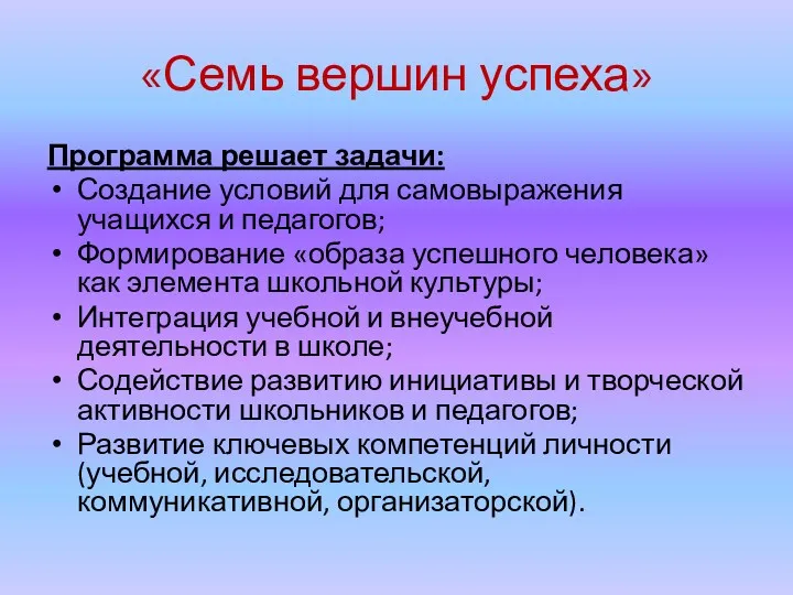 «Семь вершин успеха» Программа решает задачи: Создание условий для самовыражения