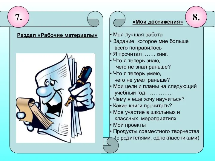 «Мои достижения» Моя лучшая работа Задание, которое мне больше всего понравилось Я прочитал