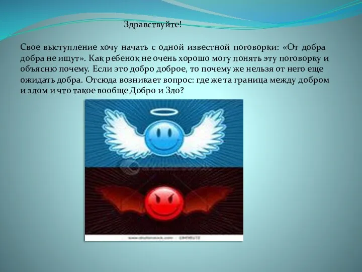 Здравствуйте! Свое выступление хочу начать с одной известной поговорки: «От