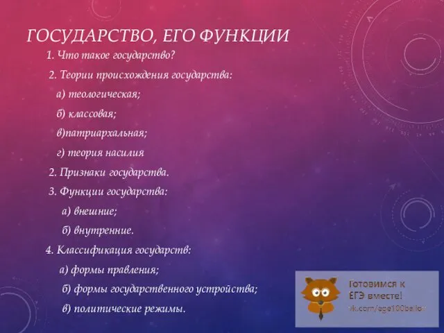 ГОСУДАРСТВО, ЕГО ФУНКЦИИ 1. Что такое государство? 2. Теории происхождения