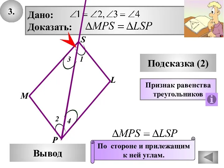 3. S Вывод М L Подсказка (2) Дано: Доказать: Признак равенства треугольников По