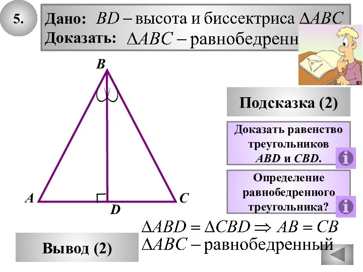 5. В Вывод (2) А С Подсказка (2) D Доказать равенство треугольников AВD