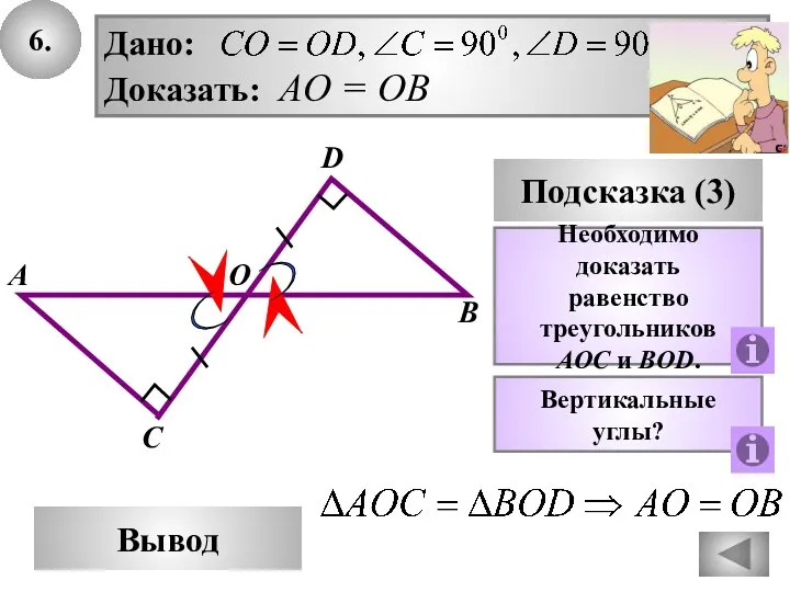 6. В Вывод А D Подсказка (3) Необходимо доказать равенство треугольников AОC и