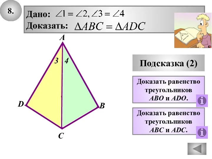 8. Подсказка (2) Доказать равенство треугольников ABО и АDО. Дано: Доказать: В А