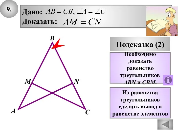 9. Подсказка (2) Необходимо доказать равенство треугольников ABN и CBM. Дано: Доказать: В