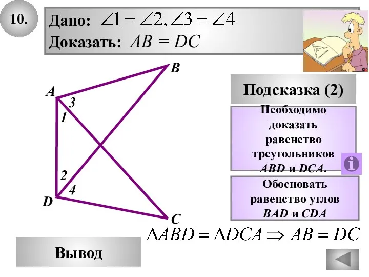 10. В Вывод А D Подсказка (2) Необходимо доказать равенство треугольников ABD и