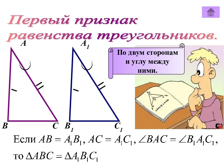 Первый признак равенства треугольников. А А1 В В1 С С1 По двум сторонам